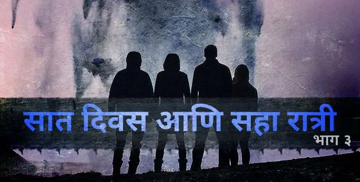 सात दिवस आणि सहा रात्री - भाग ३ - मराठी कथा | Saat Diwas Aani Saha Ratri Part - 3 - Marathi Katha