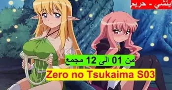 Zero No Tsukaima S03 تحميل ومشاهدة جميع حلقات الموسم الثالث من الحلقة 01 الى 12 مجمع