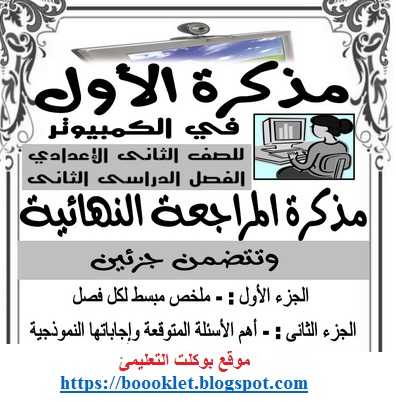 مذكرة مراجعة حاسب الى تانيه اعدادى ترم ثانى 2019 - موقع بوكلت