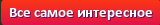 Всё самое полезное и новое - для вас!