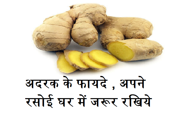adrak ke fayde / अदरक के फायदे, अपने रसोई घर में जरूर रखिये Gyan