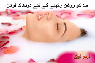 Milk Lotion for Skin shining in urdu | Jild ko roshan karne kay liye doodh ka lotion Milk Lotion for Skin shining in urdu | Jild ko roshan karne kay liye doodh ka lotion