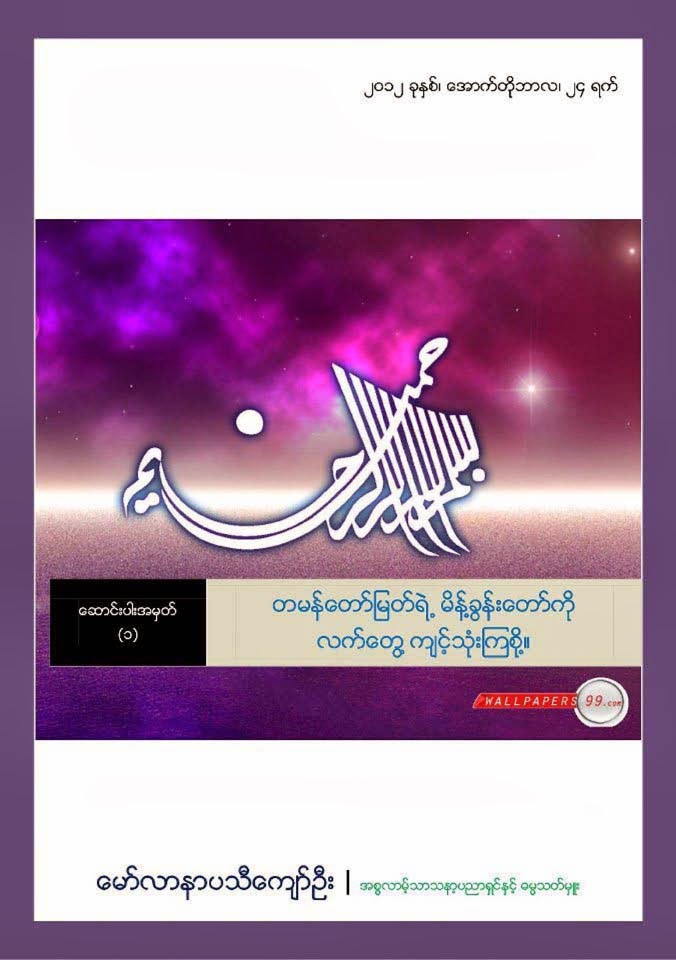 Article-1 Let's Practise Prophet Messaages(Maulana Pathi Kyaw Oo) F.jpg