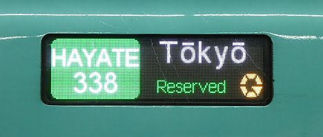 東北新幹線　はやて338号　東京行き　E5系
