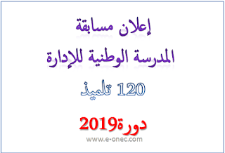 اعلان مسابقة المدرسة الوطنية للادارة ENA 2019 1 اعلان مسابقة المدرسة الوطنية للادارة ENA 2019