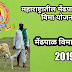 Maharashtra Sheep Breeders Insurance Scheme ।। मेंढपाळ विमा योजना 2019 (Hindi) 