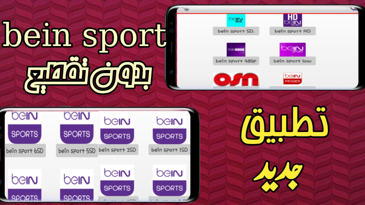 تطبيق جديد لمشاهدة القنوات العربية وقنوات bein sport/لإصحاب الانترنت الضعيف