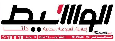 جريدة وسيط الدلتا عدد الجمعة 8 مارس 2019 م