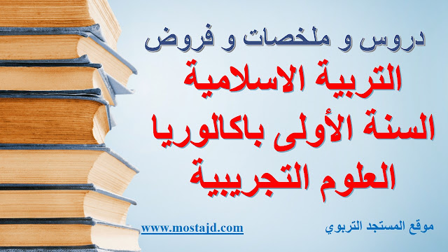 ملخصات دروس التربية الاسلامية للسنة الأولى باكالوريا PDF