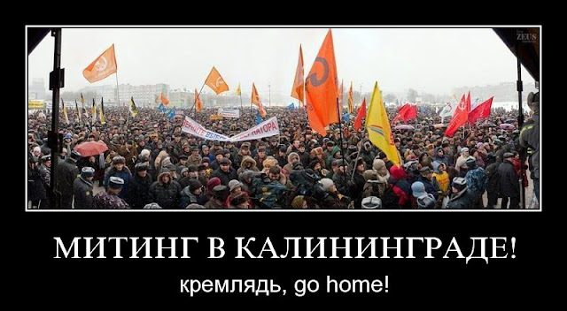 Митинг в Калининграде! Кремлядь, go home