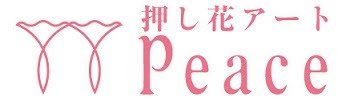 押し花作家の夢を温めて・・・