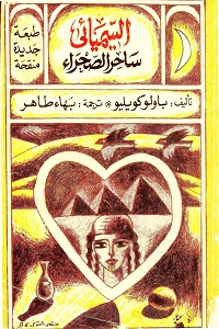 تحميل رواية السيميائي ساحر الصحراء - باولو كويلو رواية السيميائي pdf