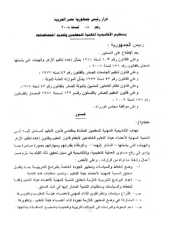 هام جدا: تعرف على اختصاصات الاكاديمية المهنية للمعلمين طبقا لقرار رئيس الجمهورية "129" _129_2008__001