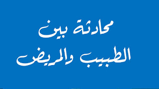 محادثة بين الطبيب والمريض