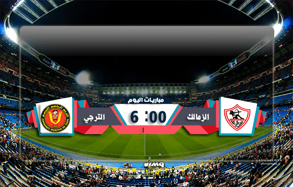 يلا شوت|مشاهدة مباراة الزمالك والترجي بث مباشر