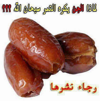 لماذا الجن يكره التمر؟