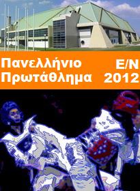 ΕΛΟΤ, Πανελλήνιο Πρωτάθλημα Taekwondo Ε/Ν 2012, ανταποκρίσεις