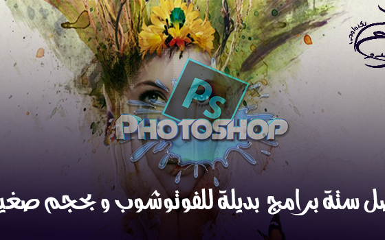 افضل ستة برامج بديلة للفوتوشوب و بحجم صغير افضل ستة برامج بديلة للفوتوشوب و بحجم صغير