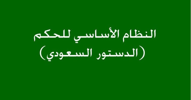 الدستور السعودي