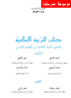 كتاب التربية الإسلامية لتلاميذ السنة الثامنة أساسي
