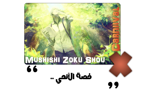 موضوع:حلقات الأنمي الأسطورة 2 mushishi zoku shou الموسم التاني الجزء 2 ترجمة إحترافية و جودة عالية 4