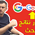 أسرار تصدر نتائج البحث في جوجل بسهولة - اكتشف كيف افعل ذلك
