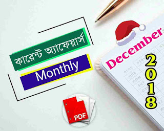 Bengali Current Affairs December 2018 full Month PDF Download