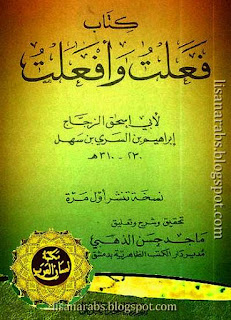 أبو إسحاق الزجاج (ت 311هـ) - الأعمال الكاملة تحميل مجاناً وقراءة أونلاين pdf %25D9%2581%25D8%25B9%25D9%2584%25D8%25AA%2B%25D9%2588%25D8%25A3%25D9%2581%25D8%25B9%25D9%2584%25D8%25AA%2B-%2B%25D8%25A3%25D8%25A8%25D9%2588%2B%25D8%25A5%25D8%25B3%25D8%25AD%25D8%25A7%25D9%2582%2B%25D8%25A7%25D9%2584%25D8%25B2%25D8%25AC%25D8%25A7%25D8%25AC%2B%2528%25D8%25AA%2B%25D9%2585%25D8%25A7%25D8%25AC%25D8%25AF%2B%25D8%25A7%25D9%2584%25D8%25B0%25D9%2587%25D8%25A8%25D9%258A%2529