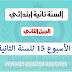 مذكرات الأسبوع 15 للسنة الثانية ابتدائي الجيل الثاني مذكرات الأسبوع 15 للسنة الثانية ابتدائي الجيل الثاني