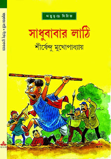 Sadhubabar Lathi by Shirshendu Mukhopadhyay