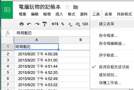 Excel 記帳雲端進化 Google 表單比記帳app 還好用