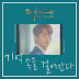 เนื้อเพลง+ซับไทย 기억 속을 걸어간다 (피어나 (Love Your Glow) OST – Part.1) - Lee Changmin (이창민) Hangul lyrics+Thai sub