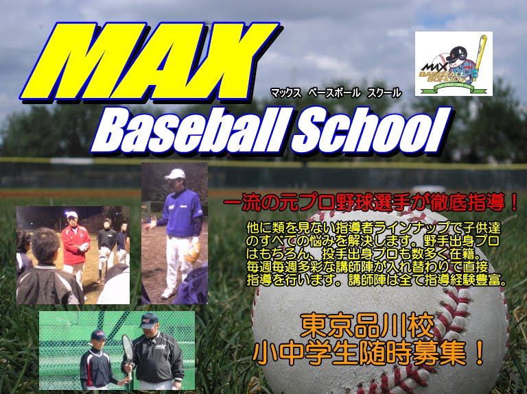 MAXベースボールスクール　元プロが教える野球教室