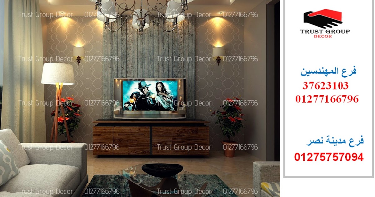تصميم ديكور فلل / شركة تراست جروب / اسرع مدة تنفيذ / اقل اسعار / اعلي تصميم ديكور فلل / شركة تراست جروب / اسرع مدة تنفيذ / اقل اسعار / اعلي