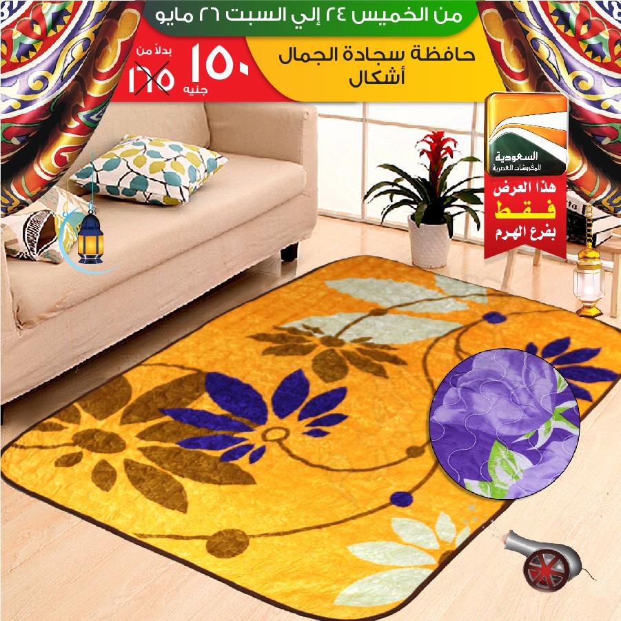 عروض السعودية للمفروشات العصرية من 24 مايو حتى 26 مايو 2018 عروض السعودية للمفروشات العصرية من 24 مايو حتى 26 مايو 2018