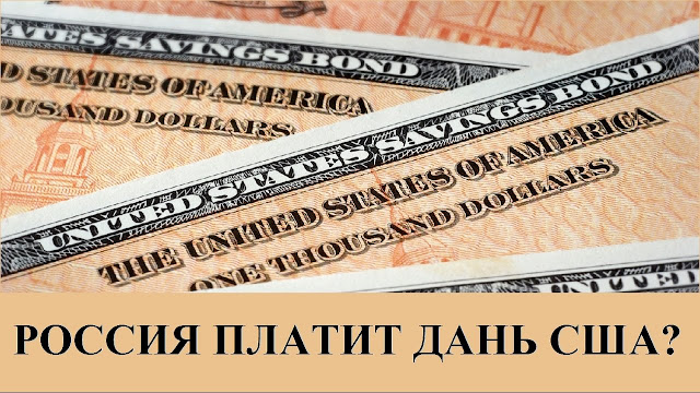 Почему Россия платит дань США?