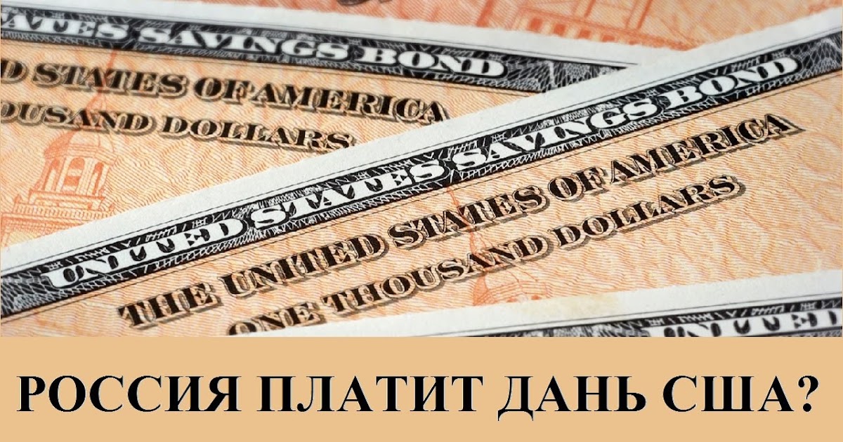 Дань сша. Мы платим дань сша. Россия платит дань. Мы платим дань сша. Дань россии сша.