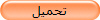 تحميل
