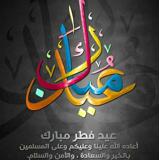 صور ورسائل تهاني عيد الفطر المبارك 2020 و بطاقة تهنئة بالعيد 1441 eid mubarak