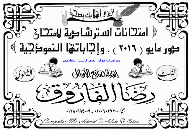  الامتحانات المتوقعة واجاباتها النموذجية فى اللغة العربية للصف الثالث الثانوى 2016 رضا الفاروق  EGY%2BFAST%2B020