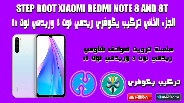 ﺍﻟﺠﺰﺀ ﺍﻟﺜﺎﻧﻲ ﺗﺮﻛﻴﺐ رﻳﻜﻮﻓﺮﻱ معدل لهاتف ﺭﻳﺪﻣﻲ ﻧﻮﺕ 8 ﻭﺭﻳﺪﻣﻲ ﻧﻮﺕ T8