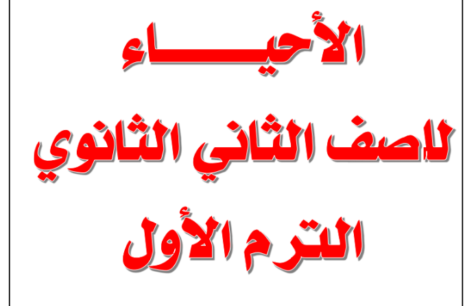 مذكرة احياء للثانى الثانوى ترم اول منهج معدل 2019 للاستاذ محمد نور الدين