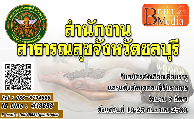 สำนักงานสาธารณสุขจังหวัดชลบุรี เปิดสอบ งานราชการ