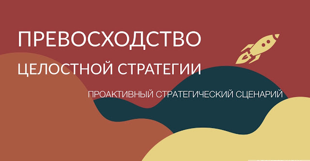 Превосходство целостной стратегии