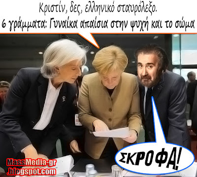 Lagarde Merkel Lazopoulos Λαγκάρντ Μέρκελ Λάκης Λαζόπουλος