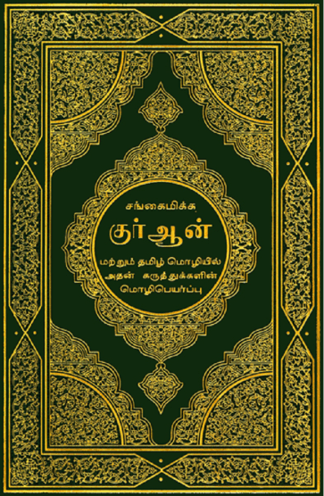 Quran Collection: The Noble Quran In Tamil Language