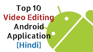 टॉप 10 विडियो एडिटिंग एंड्राइड एप्लीकेशन | Video Editing Android Applications