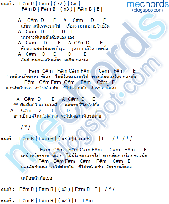 คอร์ดเพลง-จักรยานสีแดง-แสน นากา