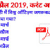 3 April 2019 Current Affairs