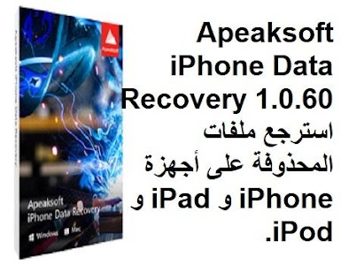 Apeaksoft iPhone Data Recovery 1.0.60 استرجع ملفات المحذوفة على أجهزة iPhone
